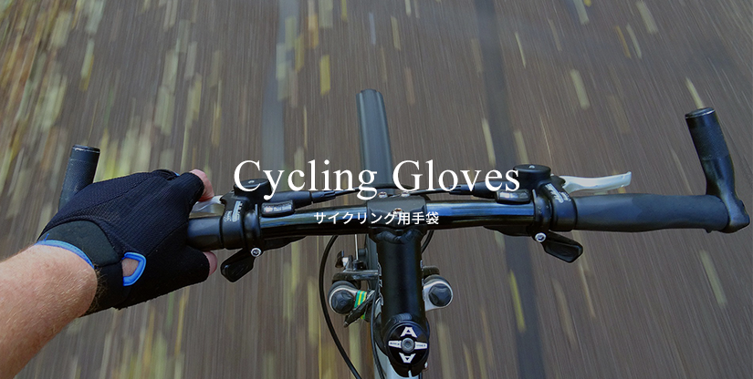 Cycling Gloves／サイクリング用手袋