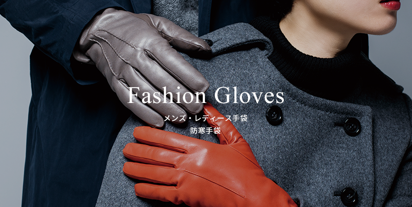 Fashion Gloves／メンズ・レディース手袋／防寒手袋